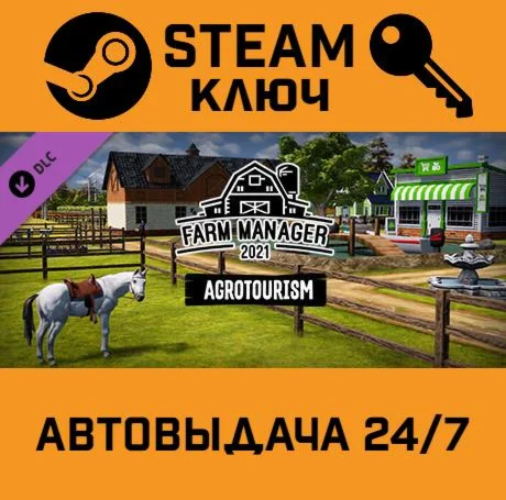 Farm Manager 2021 - Agrotourism DLC. STEAM-ключ (Glob