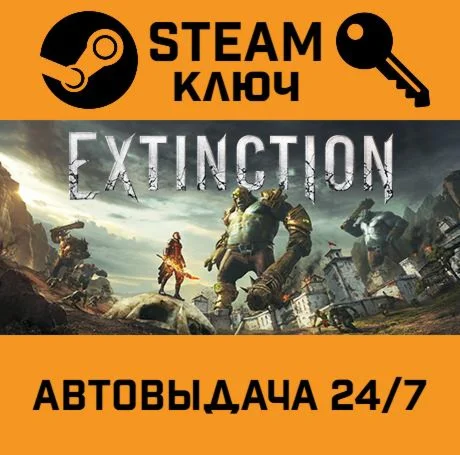 Extinction. STEAM-ключ (Global)