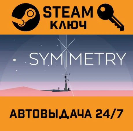 SYMMETRY. STEAM-ключ (Global)