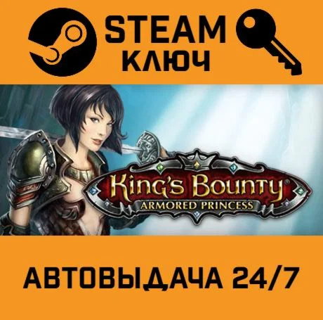 King's Bounty: Armored Princess. STEAM-ключ (Global)
