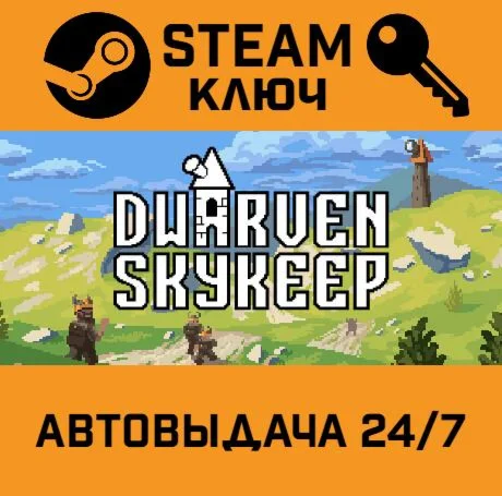 Dwarven Skykeep. STEAM-ключ (Global)