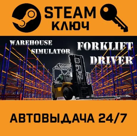 Warehouse Simulator: Forklift Driver. STEAM-ключ (Glo