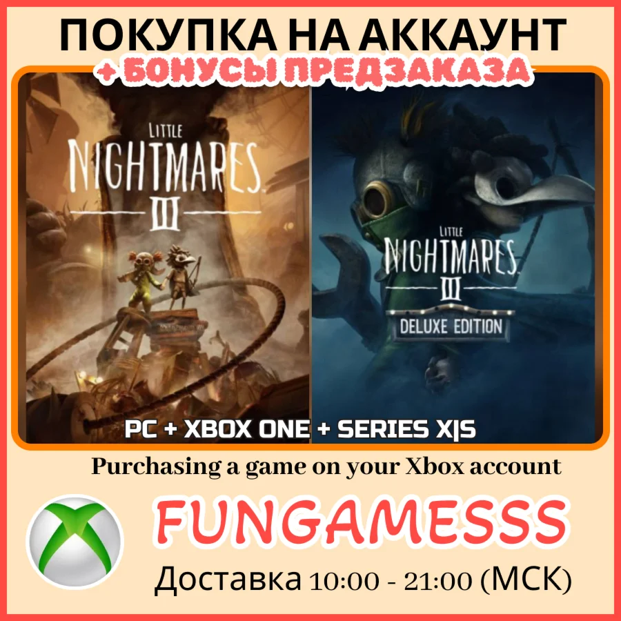 Little Nightmares III XBOX ПОКУПКА ПРЕДЗАКАЗА