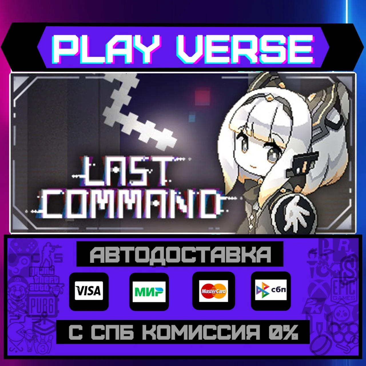Last CommandАВТОВЫДАЧАSTEAM GIFT