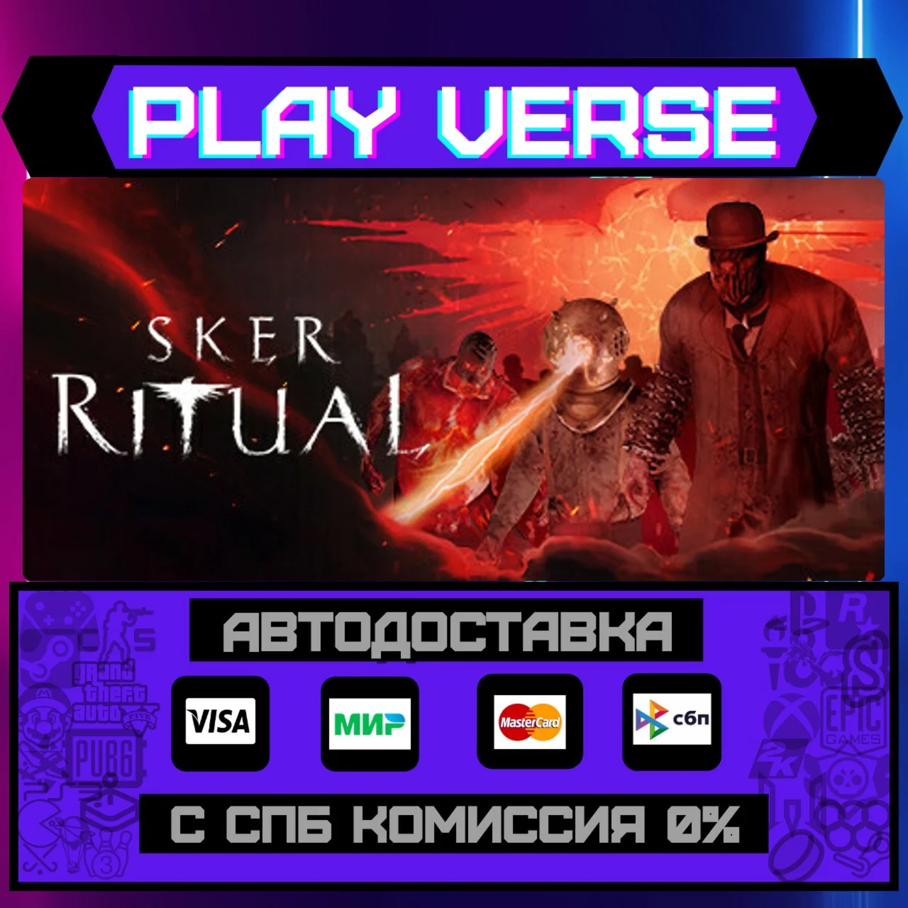 Sker RitualАВТОВЫДАЧАSTEAM GIFT