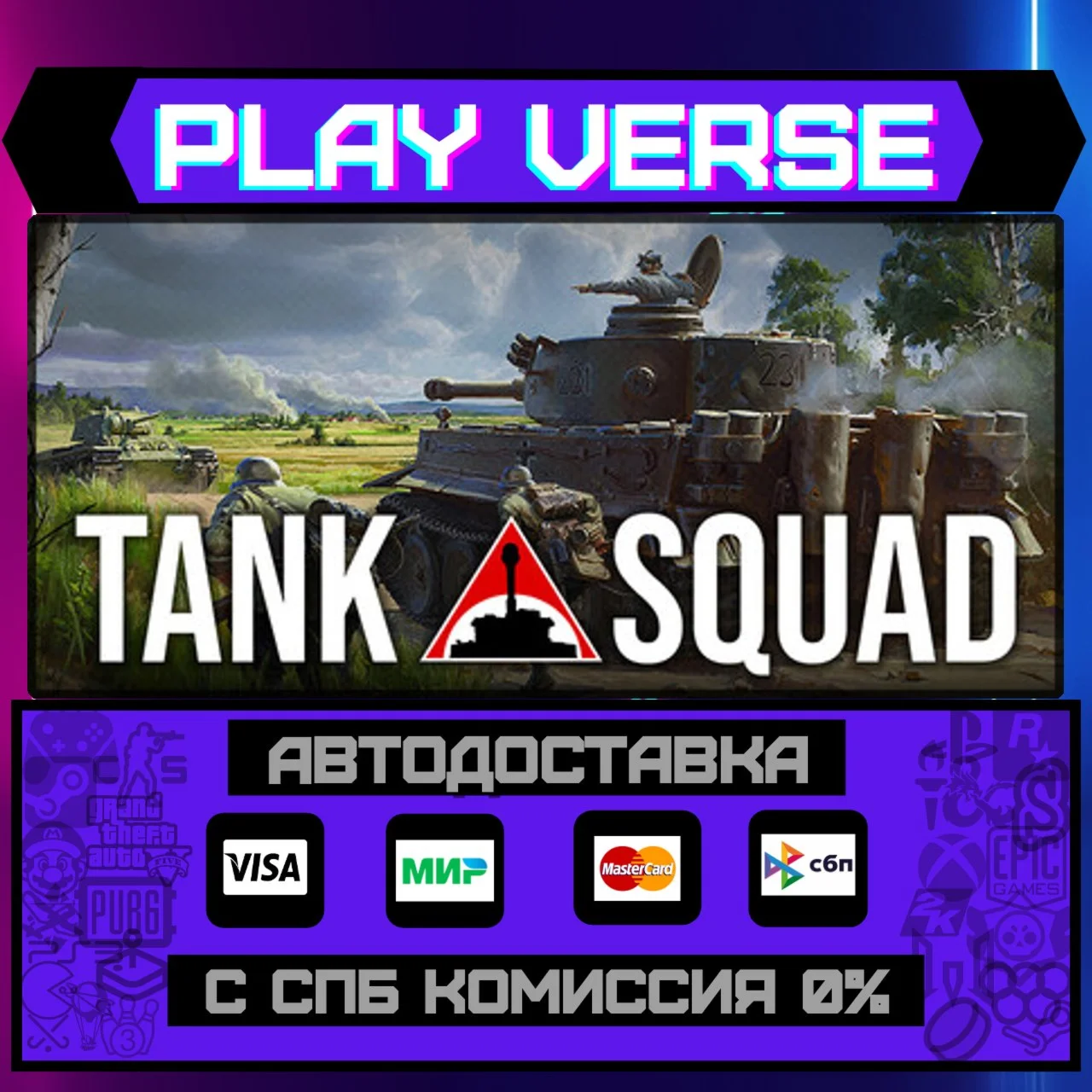 Tank SquadАВТОВЫДАЧАSTEAM GIFT