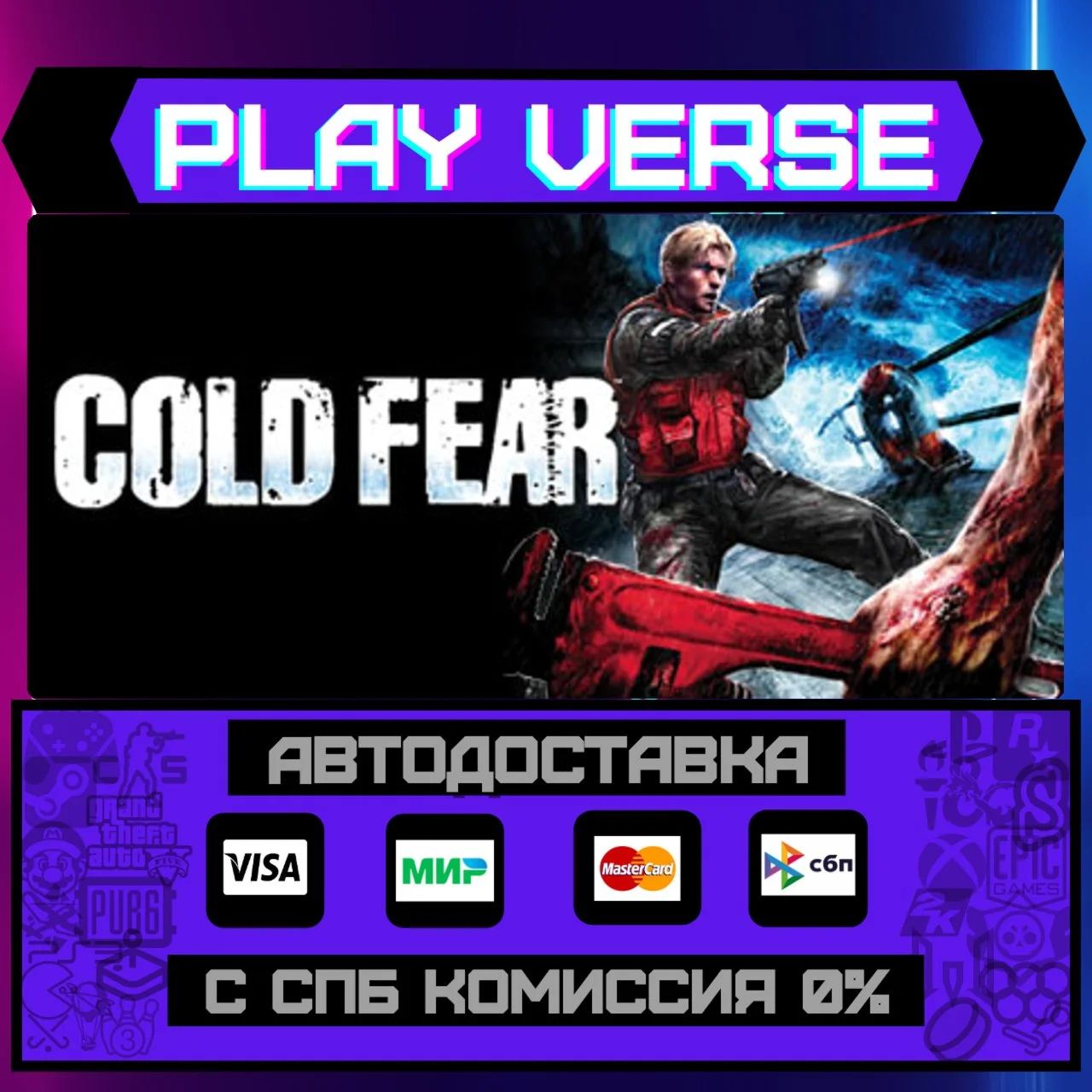Cold Fear™АВТОВЫДАЧАSTEAM GIFT