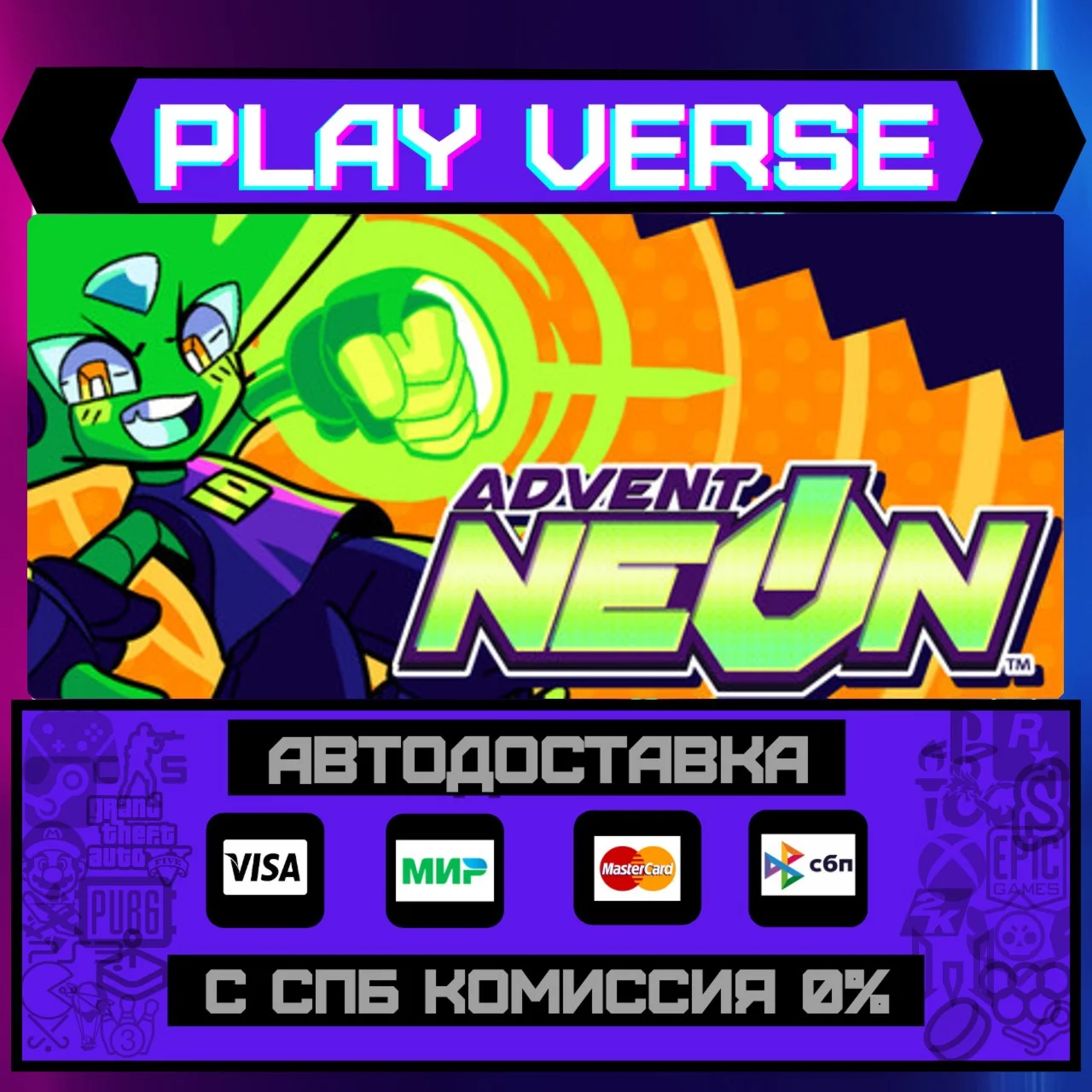 Advent NEON®АВТОВЫДАЧАSTEAM GIFT