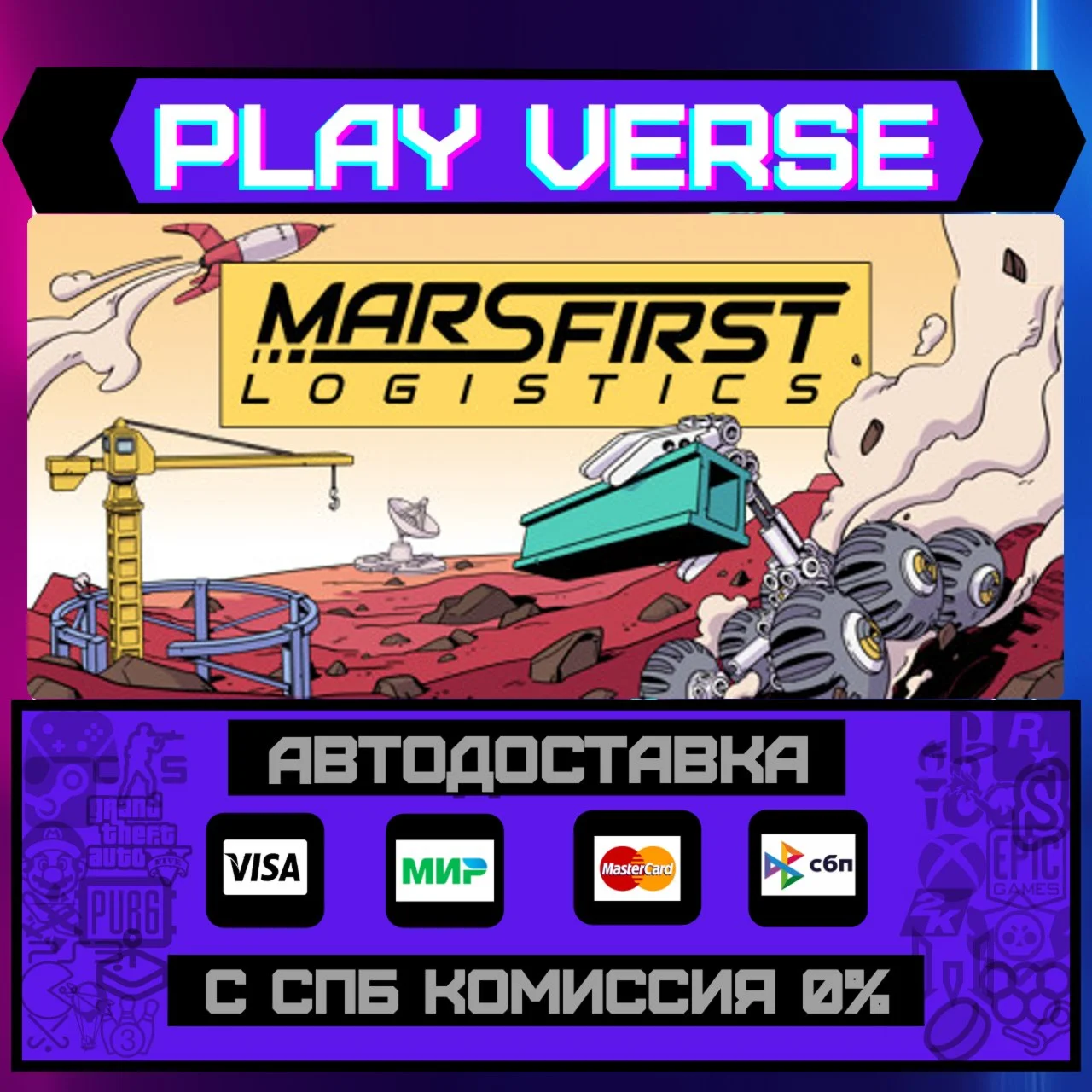 Mars First LogisticsАВТОВЫДАЧАSTEAM GIFT
