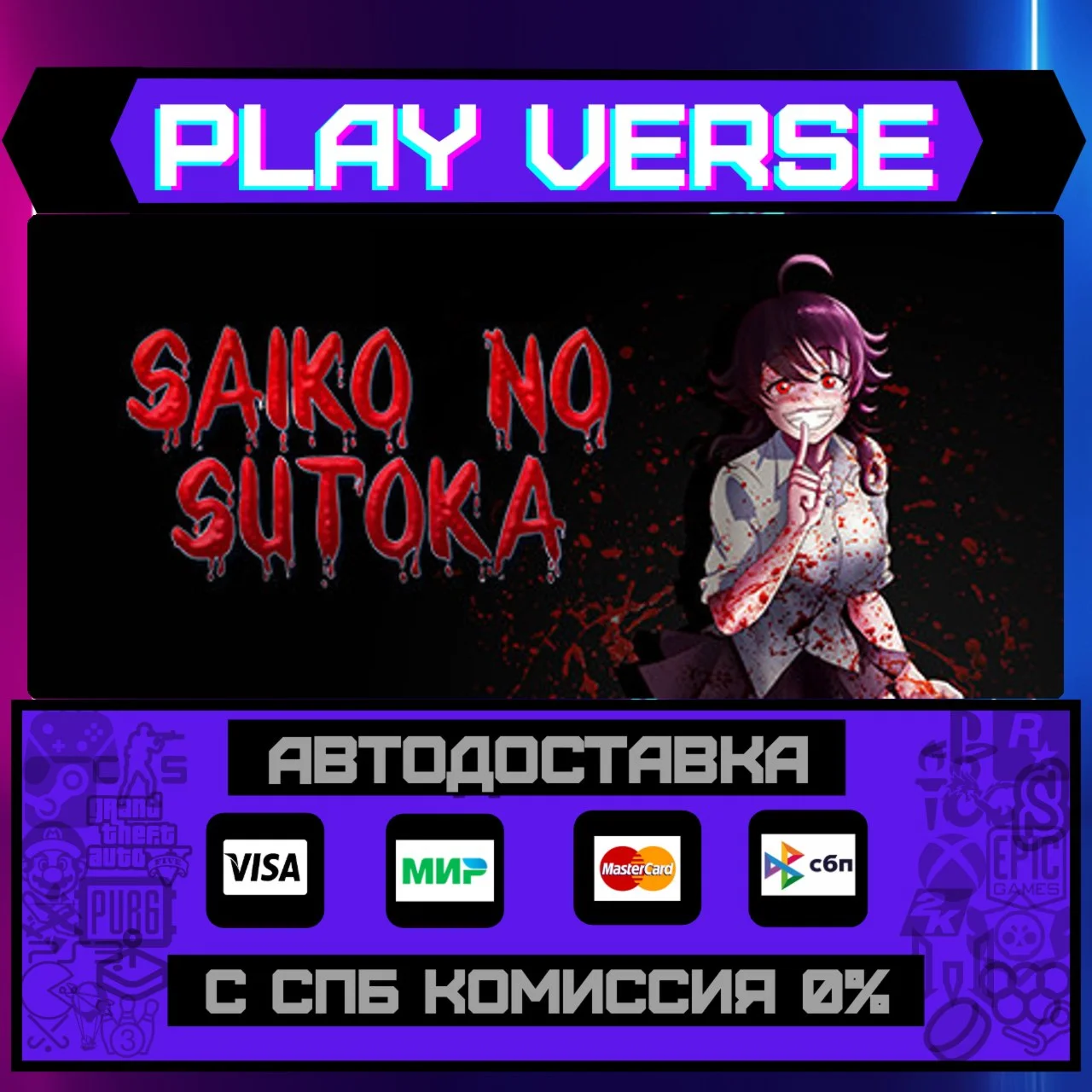 Saiko no sutokaАВТОВЫДАЧАSTEAM GIFT