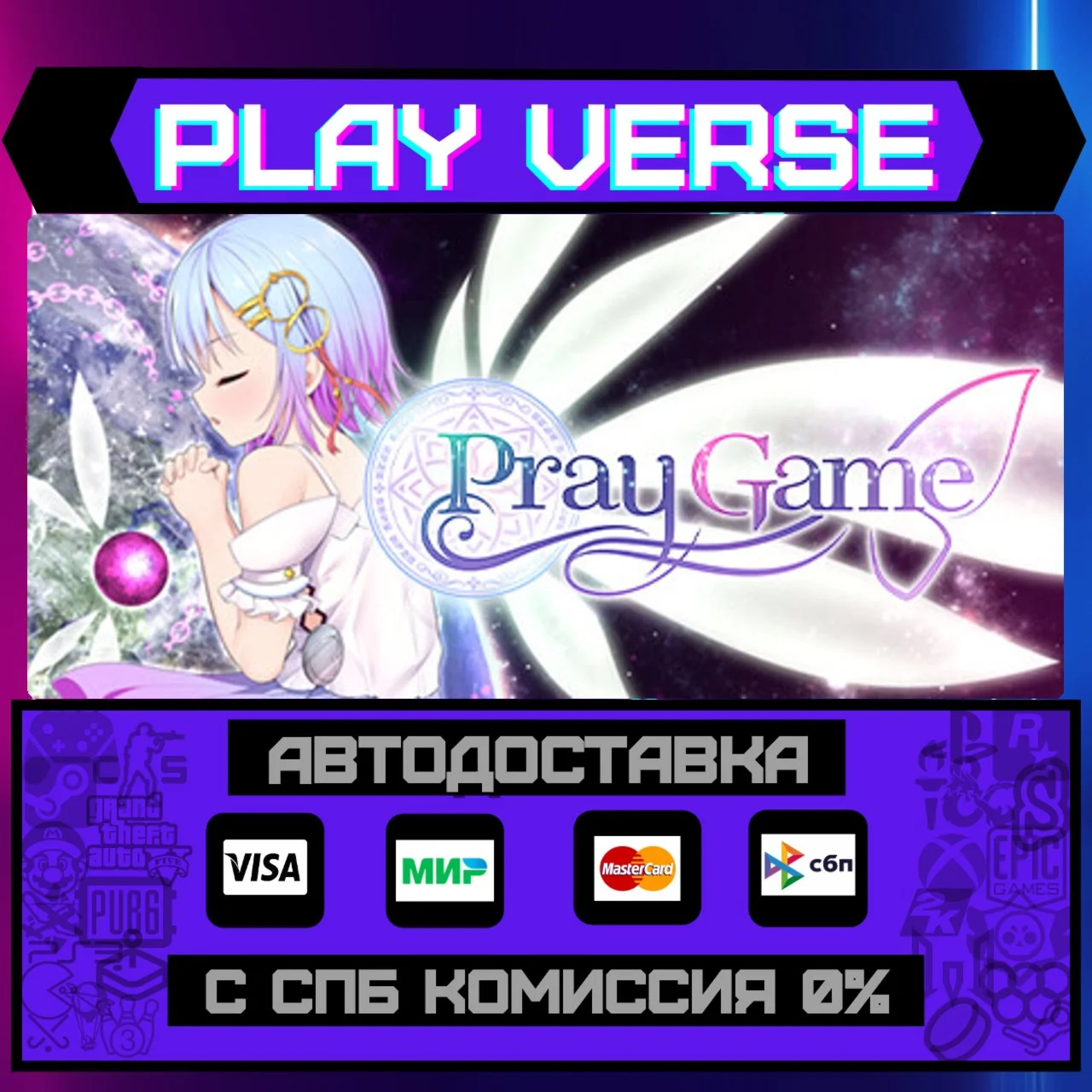 Pray GameАВТОВЫДАЧАSTEAM GIFT