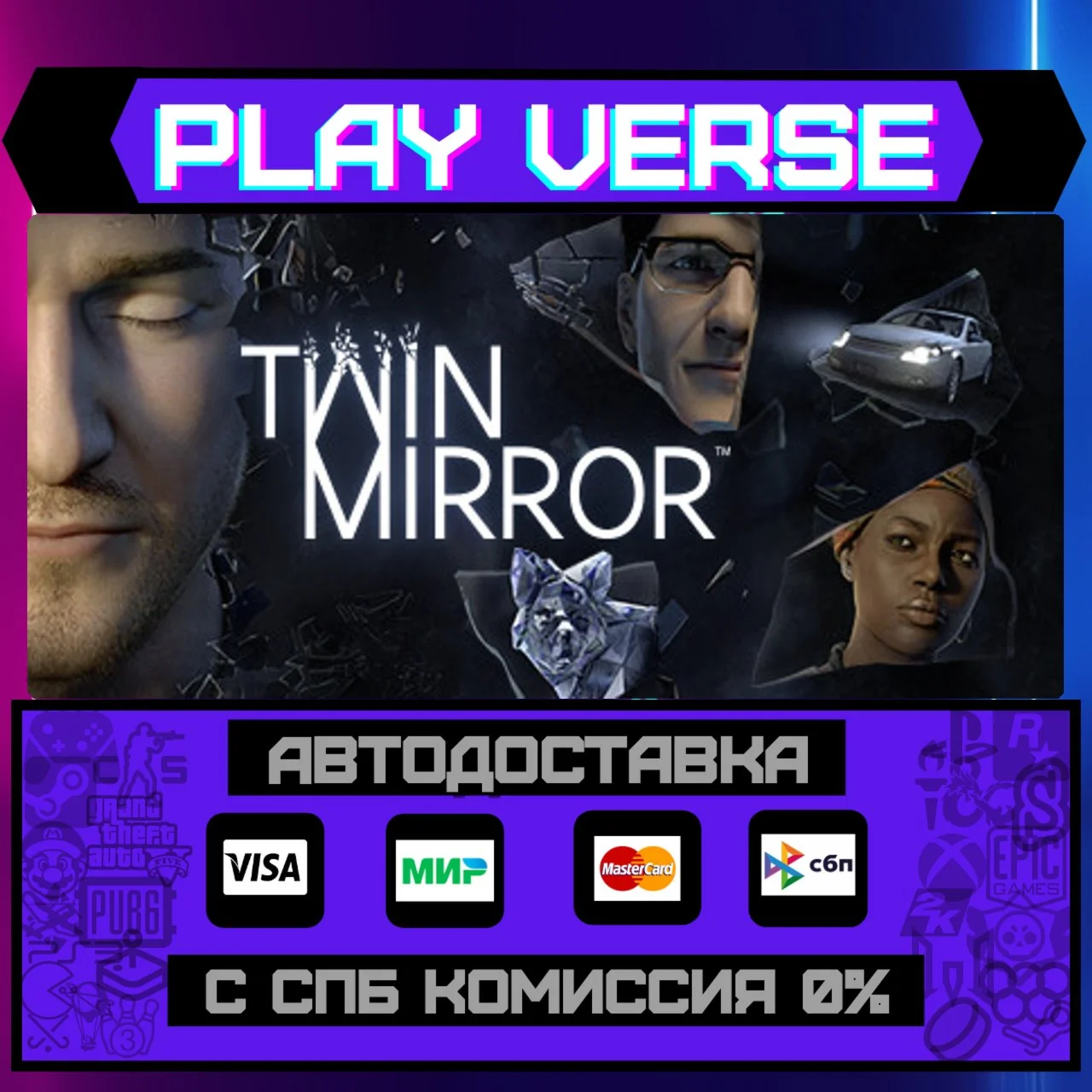Twin MirrorАВТОВЫДАЧАSTEAM GIFT