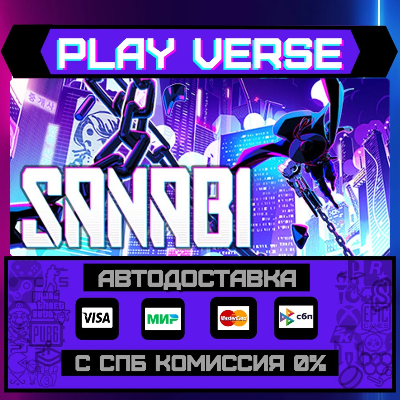 SANABIАВТОВЫДАЧАSTEAM GIFT