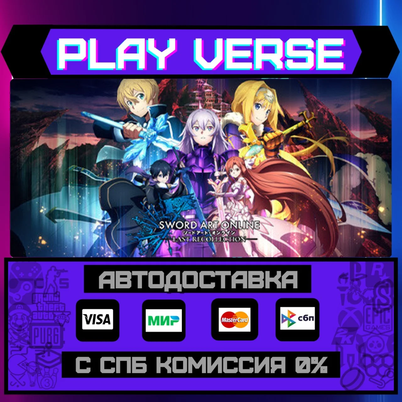 SWORD ART ONLINE Last RecollАВТОВЫДАЧАSTEAM G
