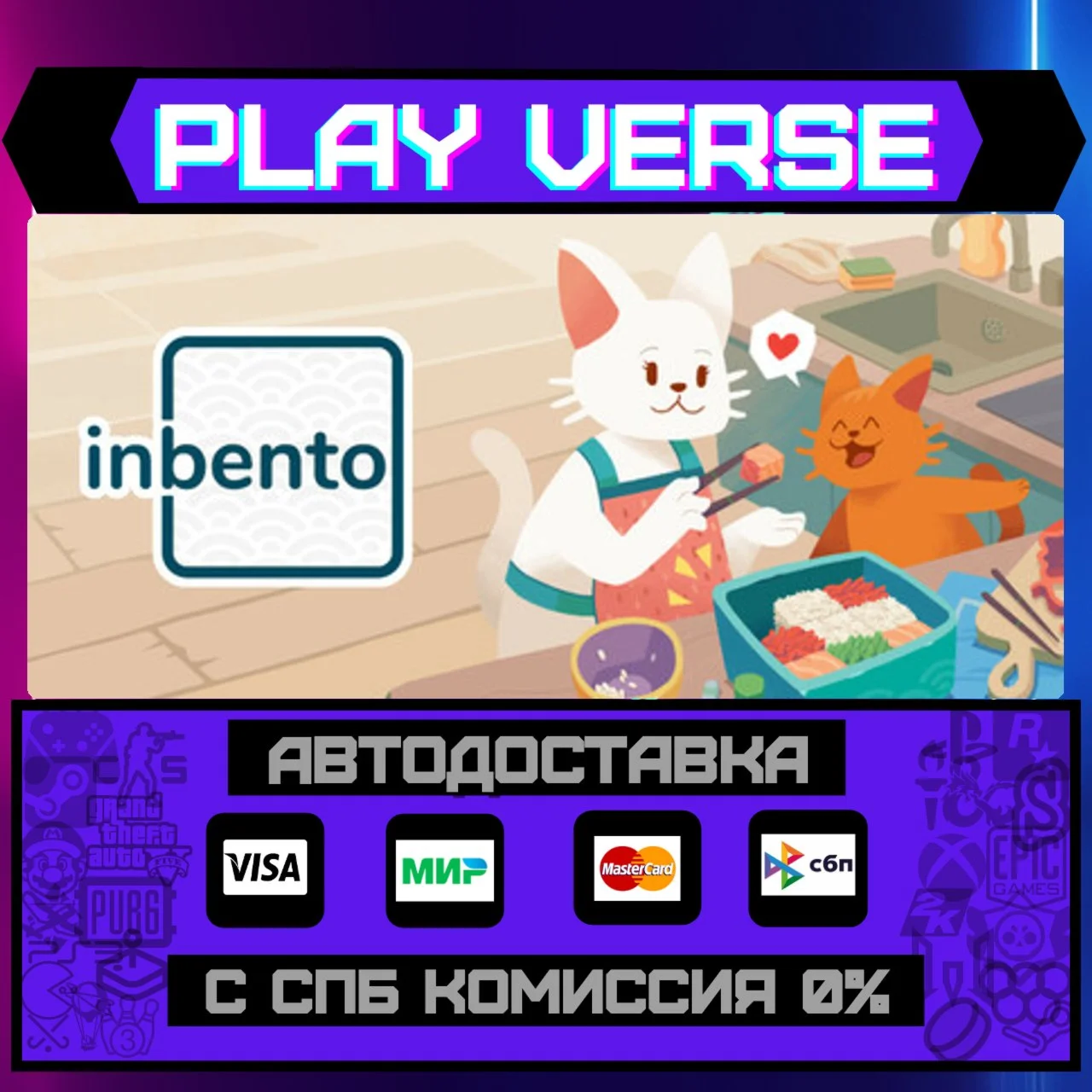 inbentoАВТОВЫДАЧАSTEAM GIFT