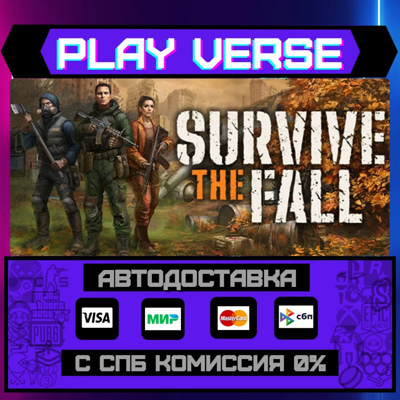 Survive the FallАВТОВЫДАЧАSTEAM GIFT