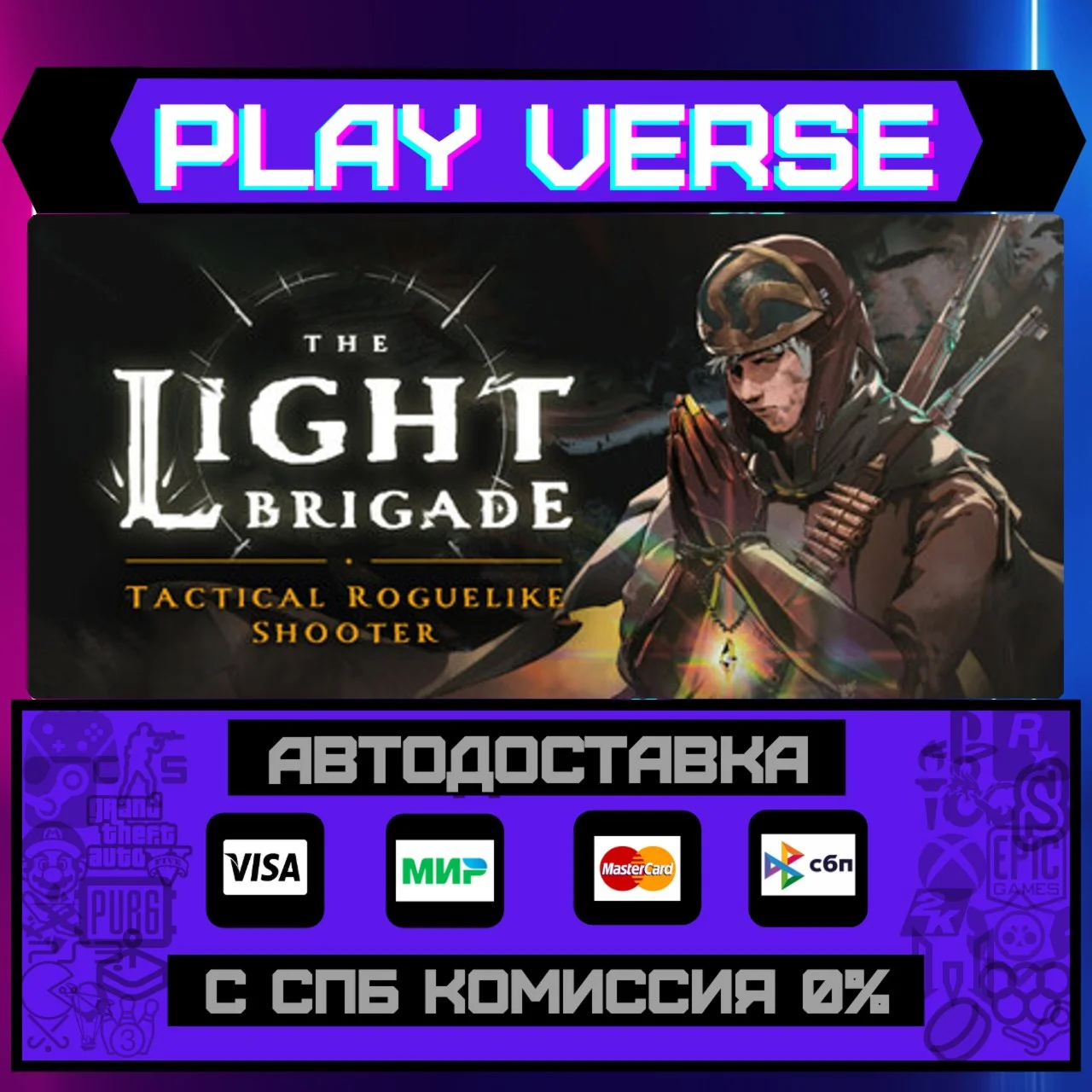 The Light BrigadeАВТОВЫДАЧАSTEAM GIFT