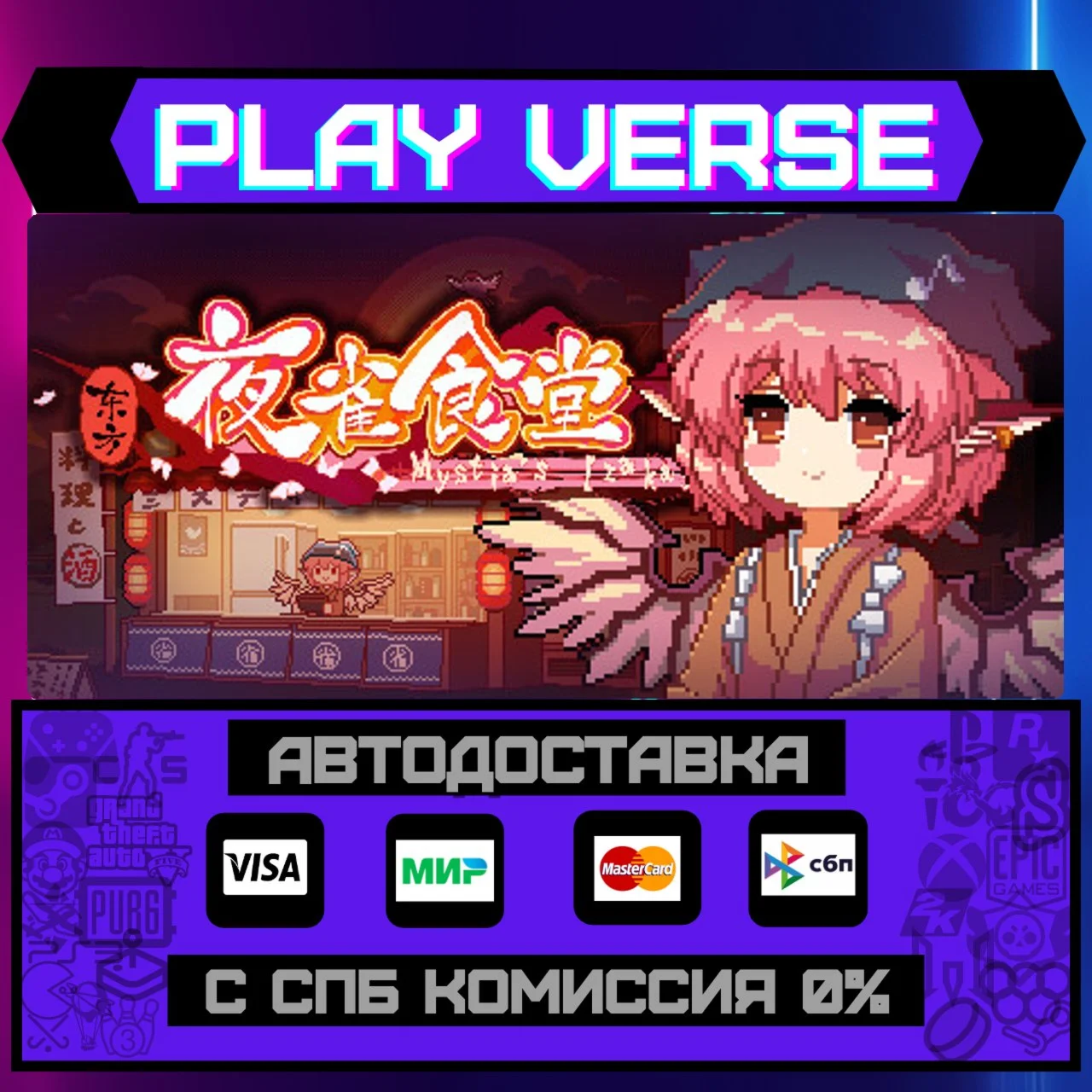 Touhou Mystia's IzakayaАВТОВЫДАЧАSTEAM GIFT