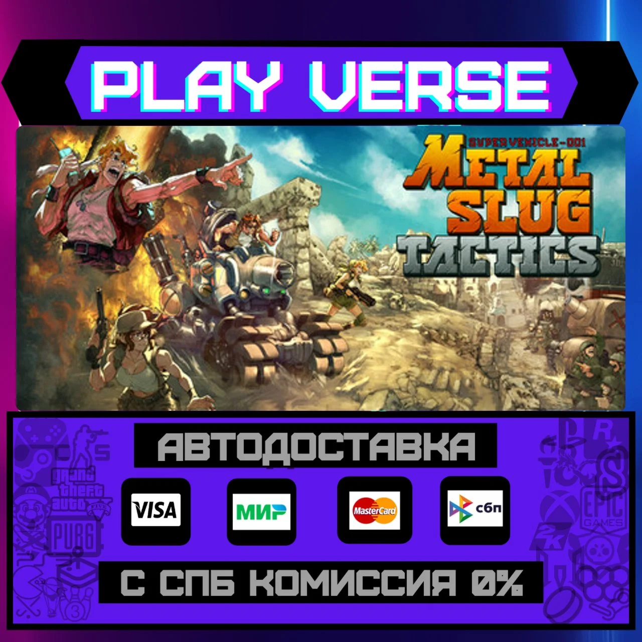 Metal Slug TacticsАВТОВЫДАЧАSTEAM GIFT