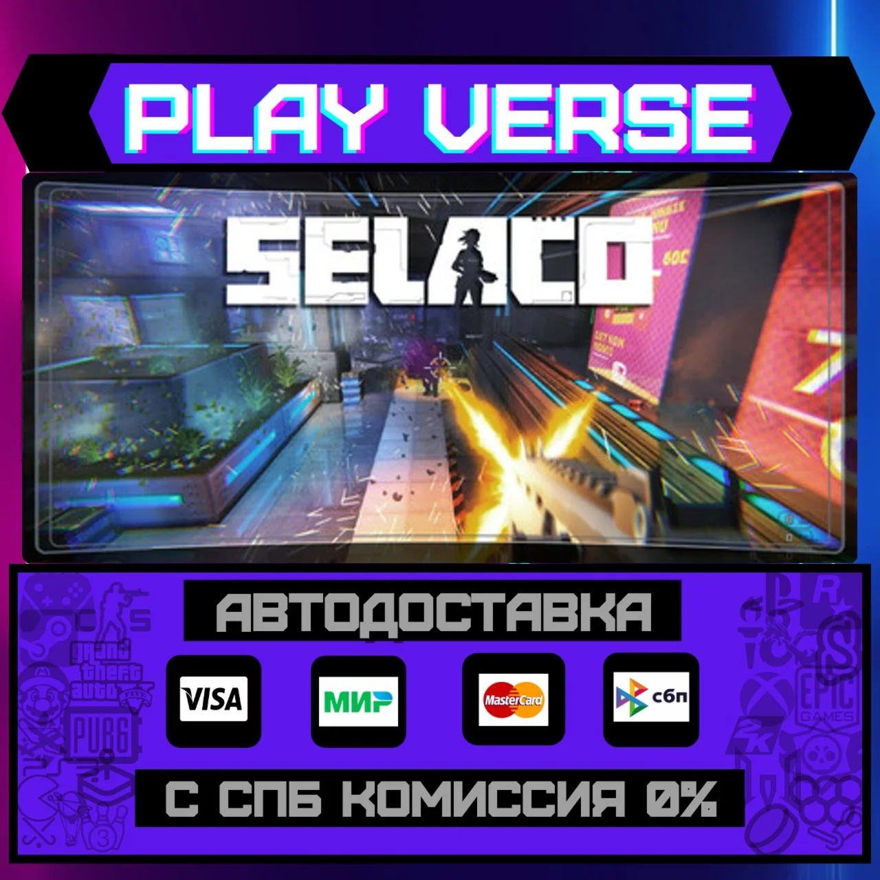 SelacoАВТОВЫДАЧАSTEAM GIFT