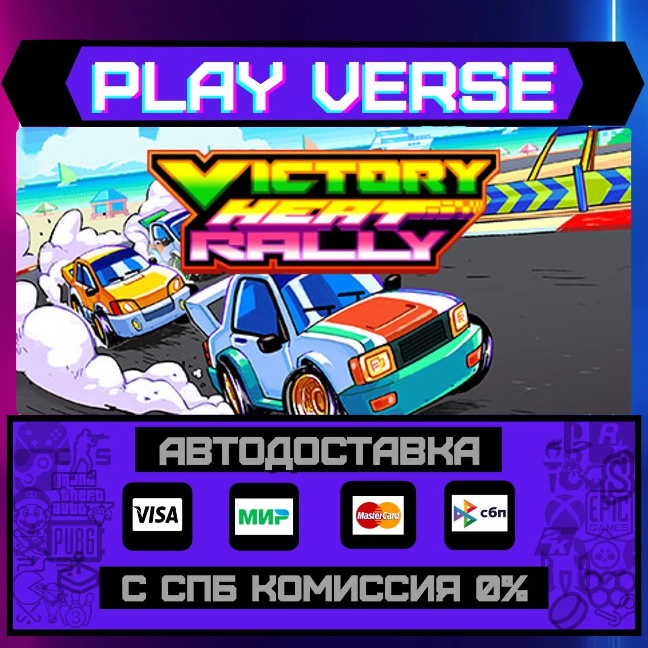 Victory Heat RallyАВТОВЫДАЧАSTEAM GIFT