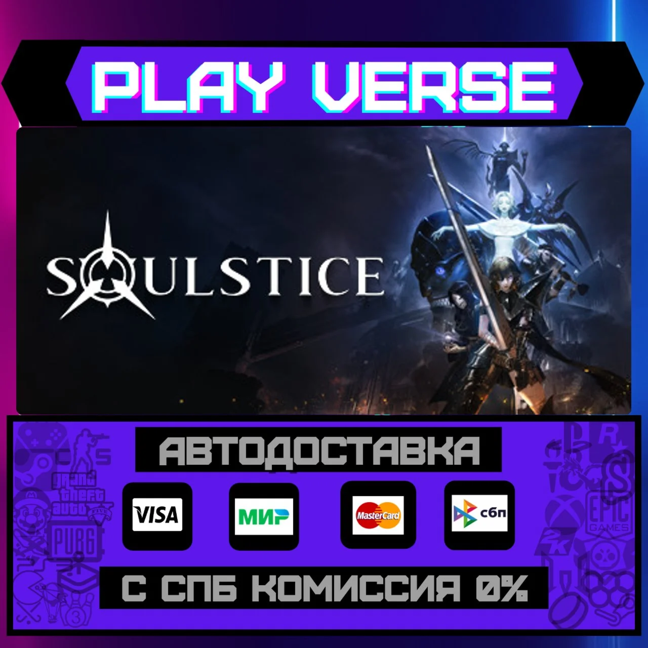 SoulsticeАВТОВЫДАЧАSTEAM GIFT