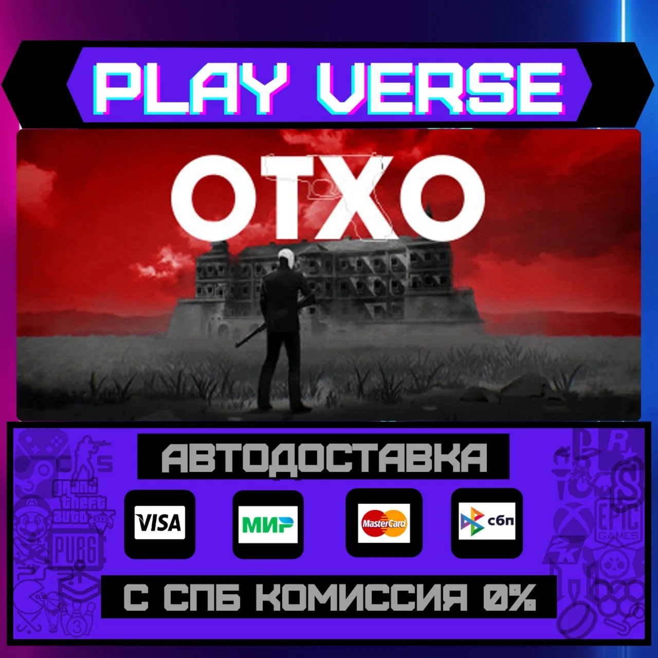OTXOАВТОВЫДАЧАSTEAM GIFT