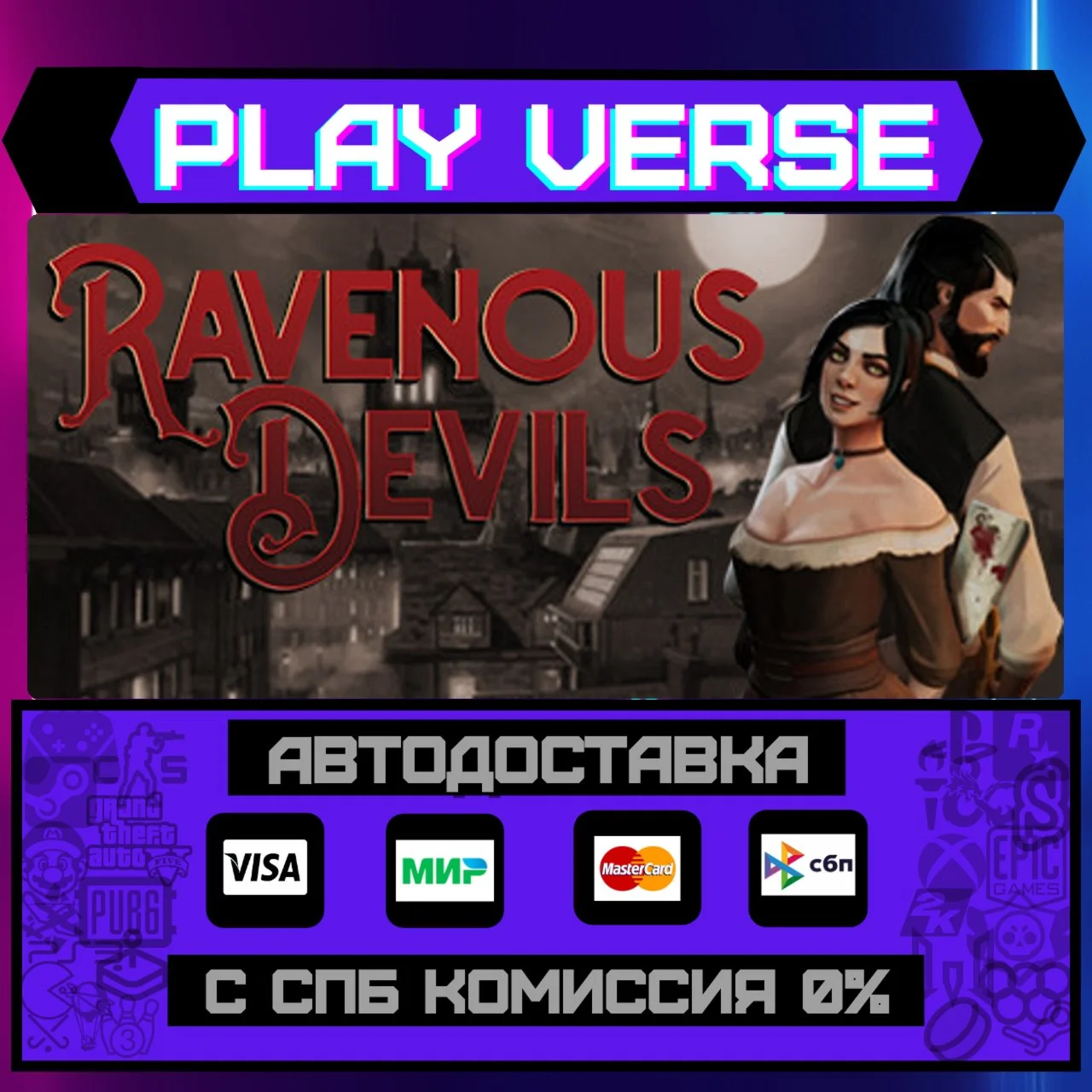 Ravenous DevilsАВТОВЫДАЧАSTEAM GIFT