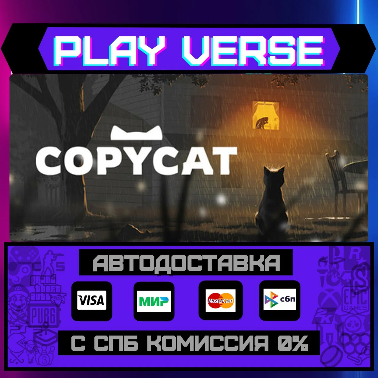 CopycatАВТОВЫДАЧАSTEAM GIFT