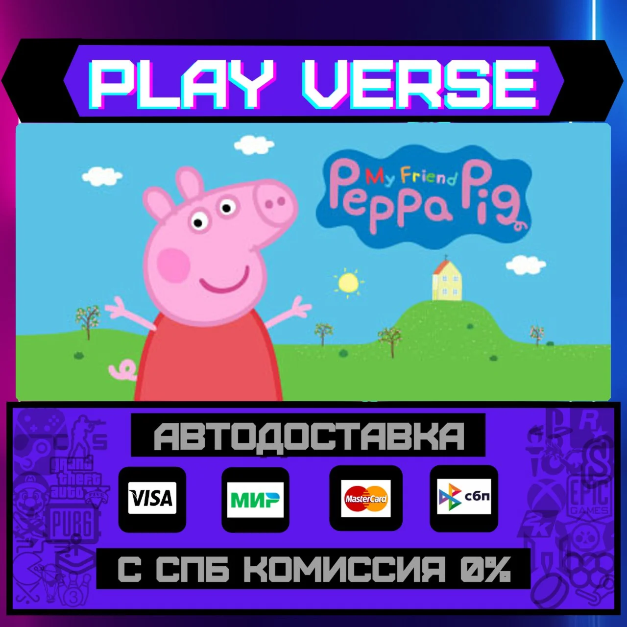 My Friend Peppa PigАВТОВЫДАЧАSTEAM GIFT