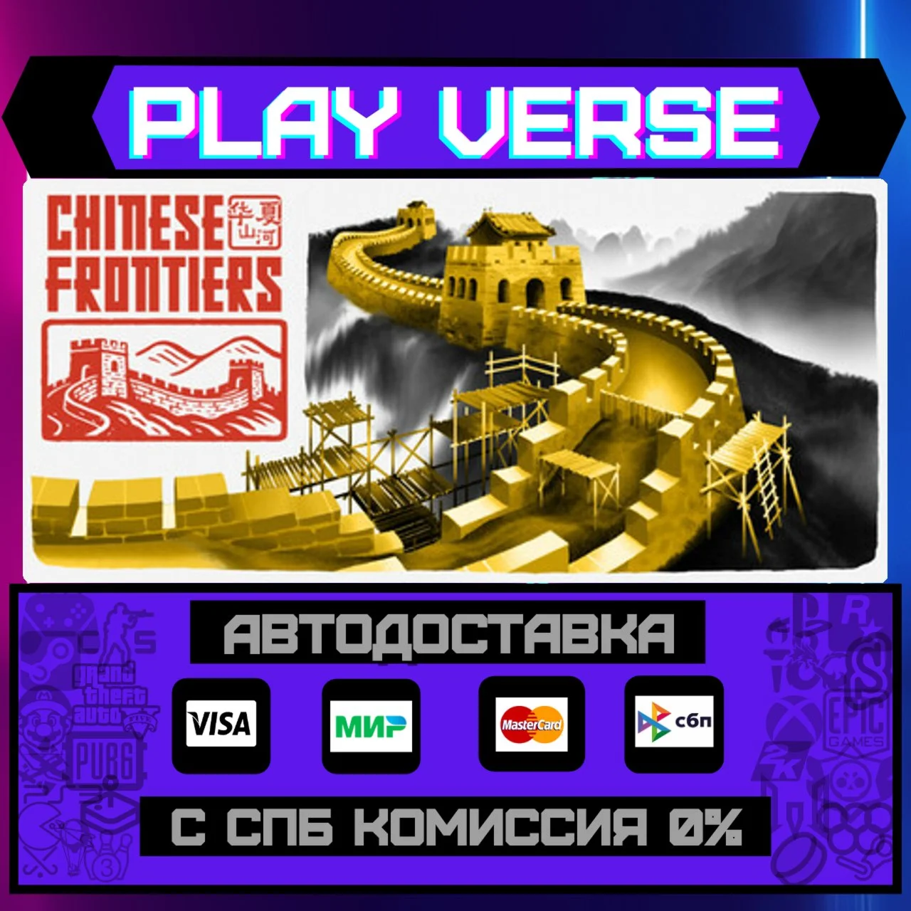 Chinese FrontiersАВТОВЫДАЧАSTEAM GIFT
