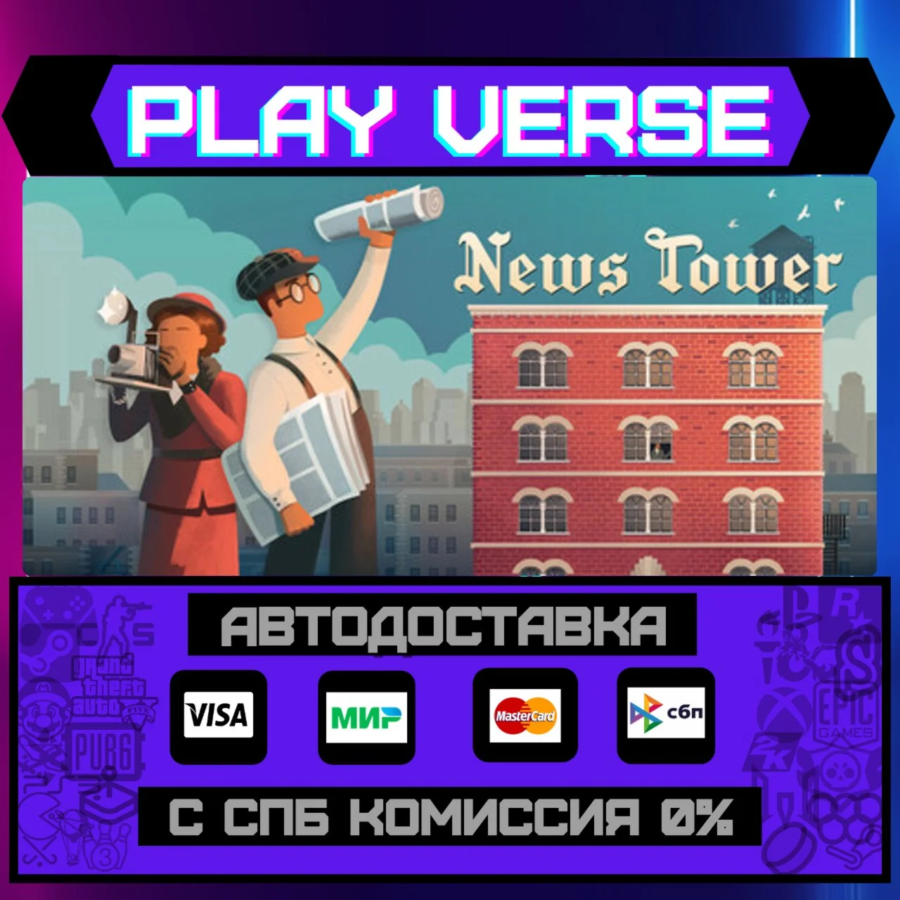 News TowerАВТОВЫДАЧАSTEAM GIFT