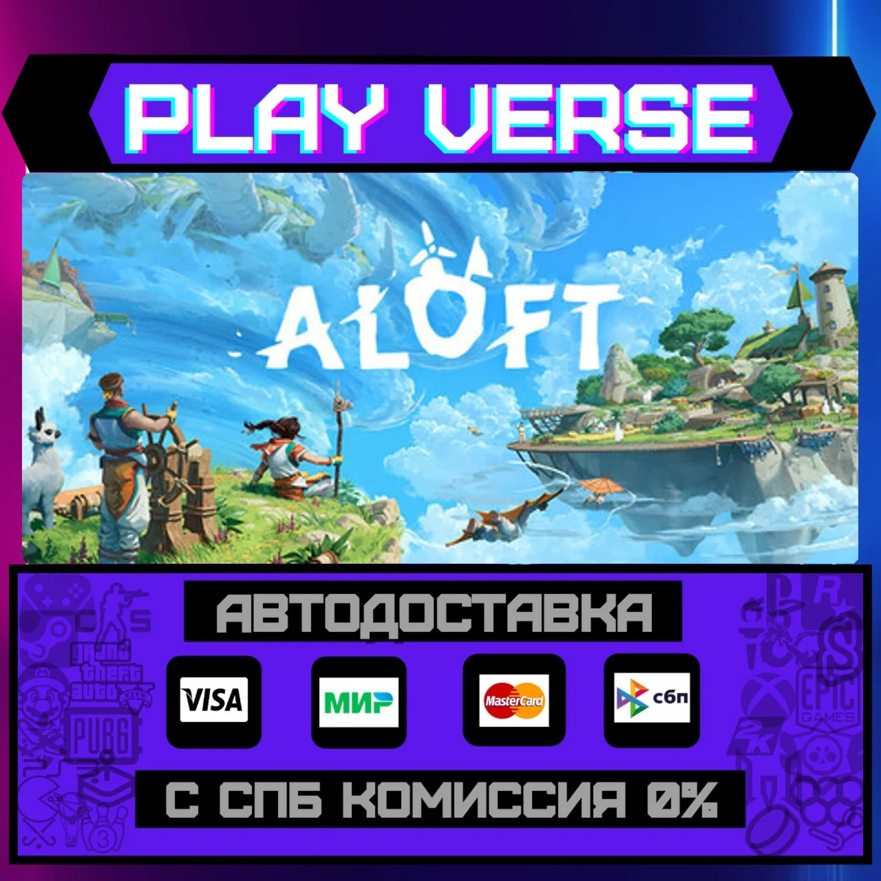 AloftАВТОВЫДАЧАSTEAM GIFT