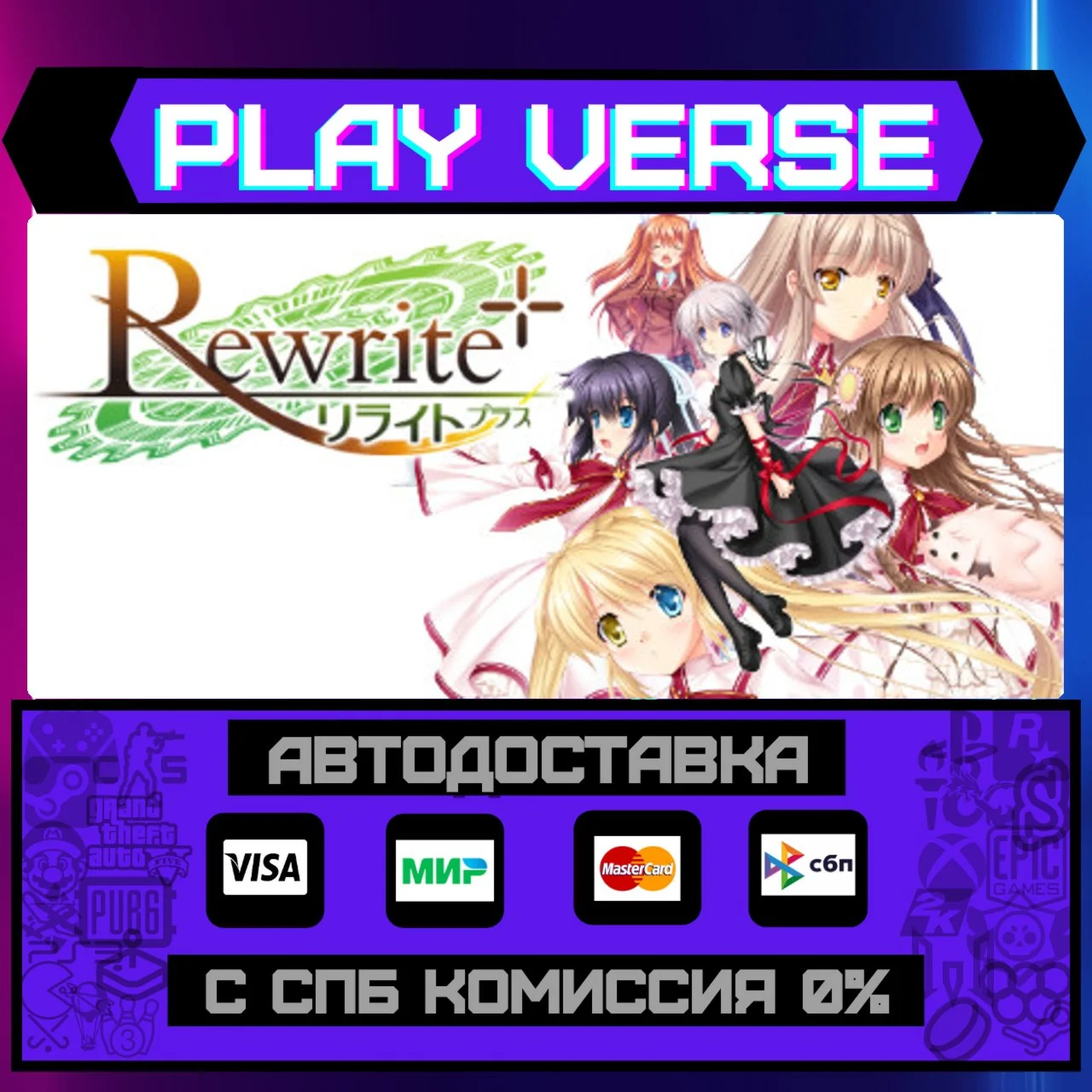 Rewrite+АВТОВЫДАЧАSTEAM GIFT