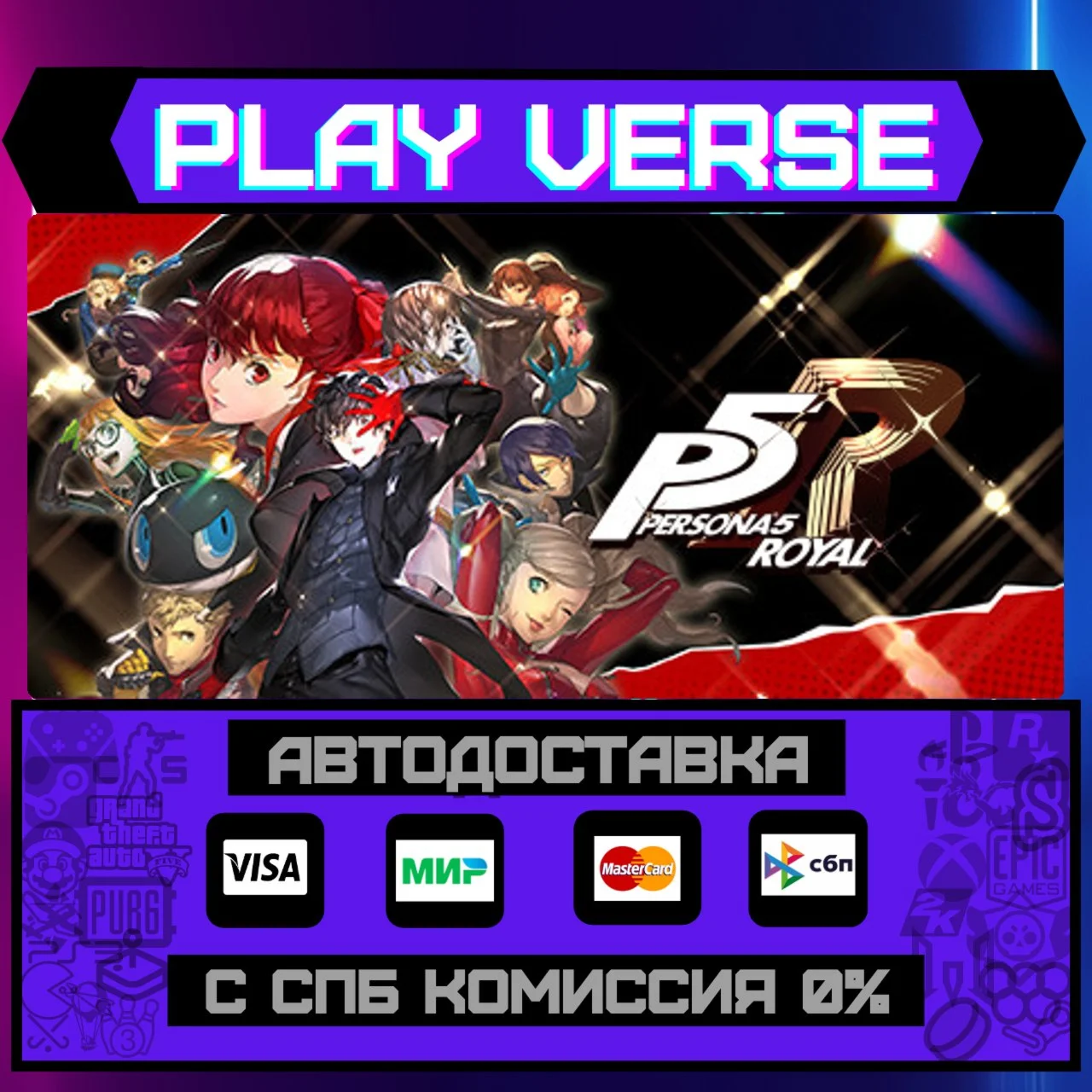 Persona 5 RoyalАВТОВЫДАЧАSTEAM GIFT