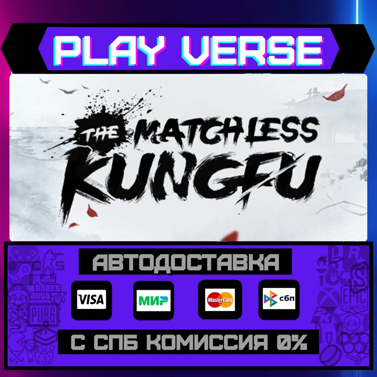 The Matchless KungfuАВТОВЫДАЧАSTEAM GIFT