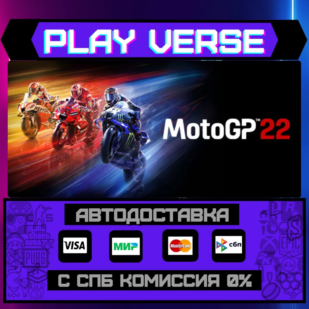 MotoGP™22АВТОВЫДАЧАSTEAM GIFT