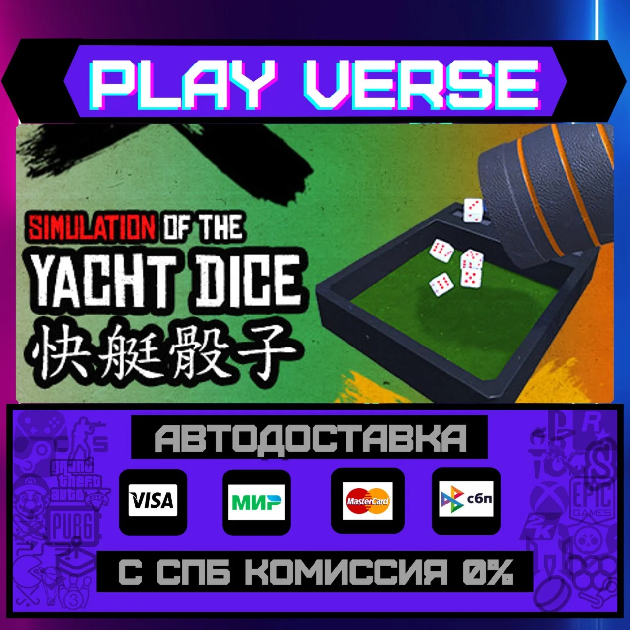 Yacht DiceАВТОВЫДАЧАSTEAM GIFT
