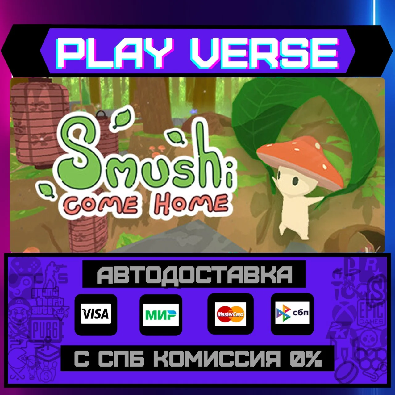 Smushi Come HomeАВТОВЫДАЧАSTEAM GIFT