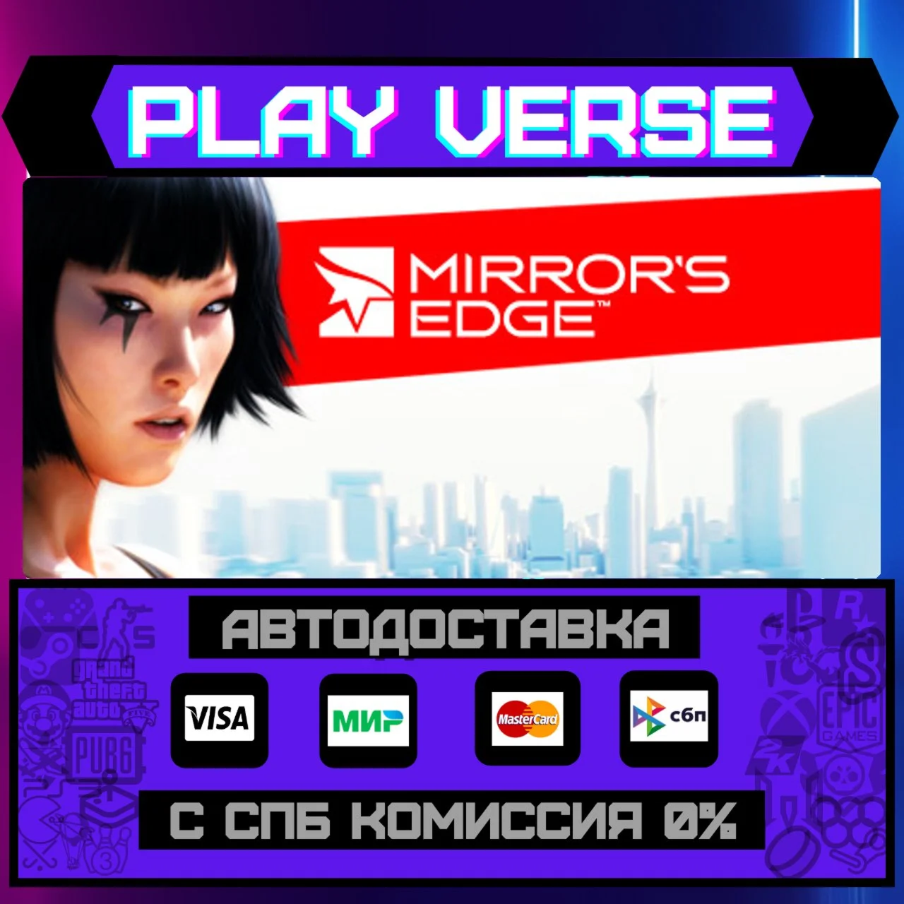 Mirror's Edge™АВТОВЫДАЧАSTEAM GIFT