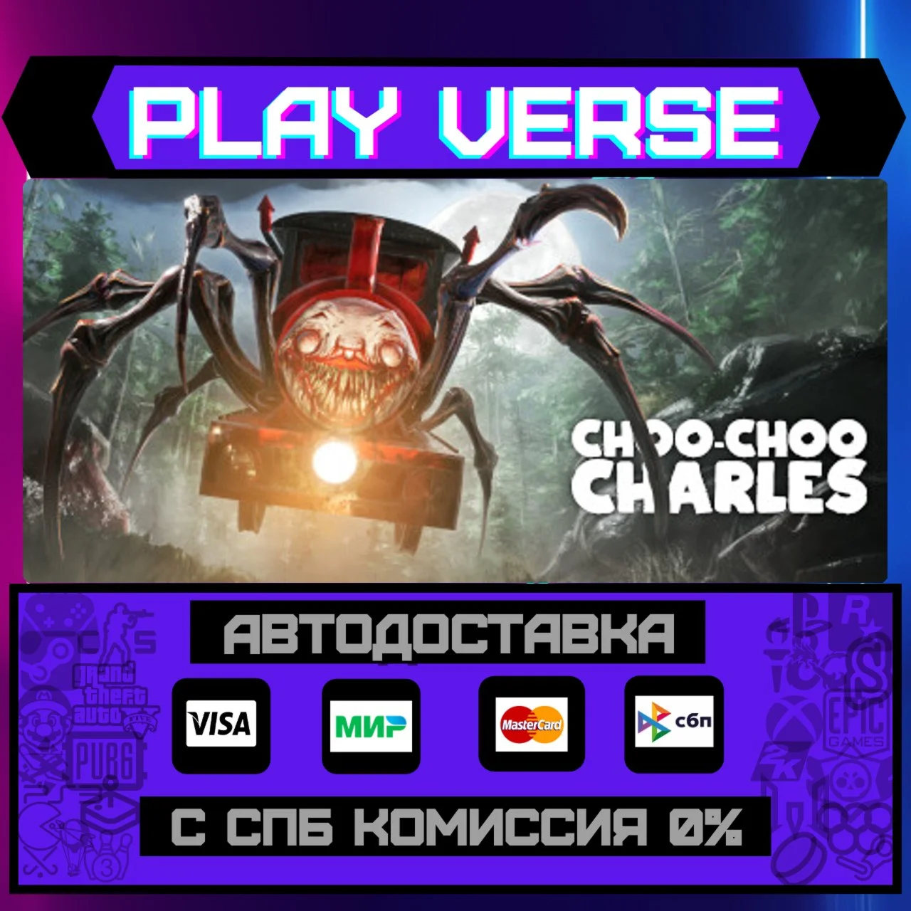 Choo-Choo CharlesАВТОВЫДАЧАSTEAM GIFT