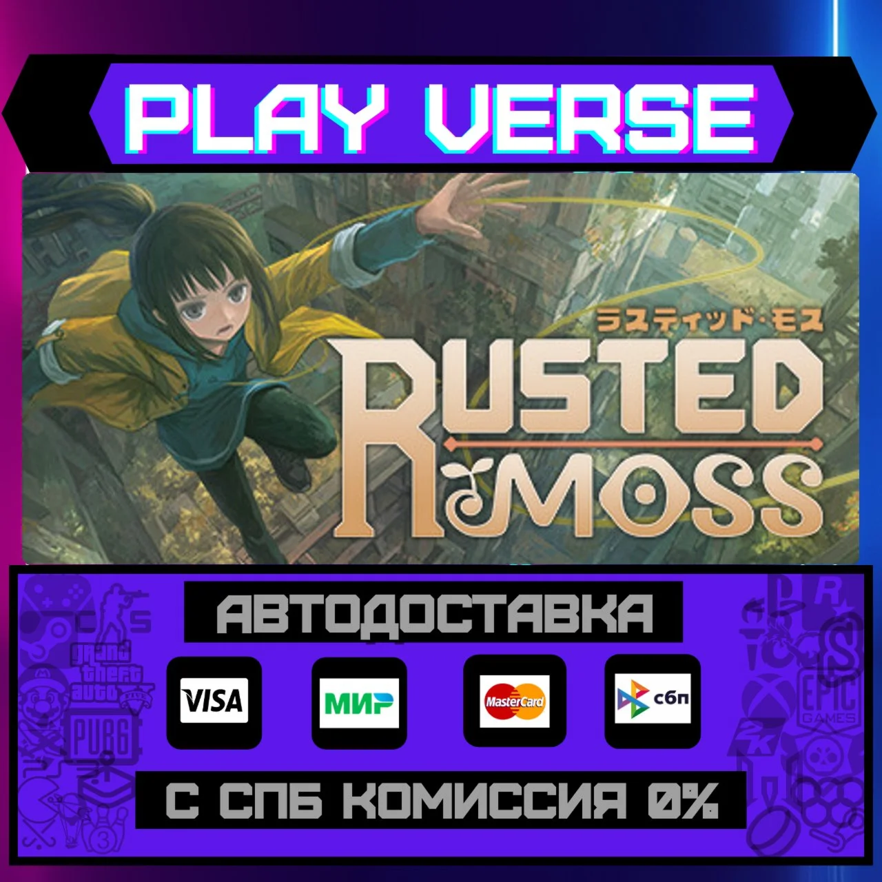 Rusted MossАВТОВЫДАЧАSTEAM GIFT