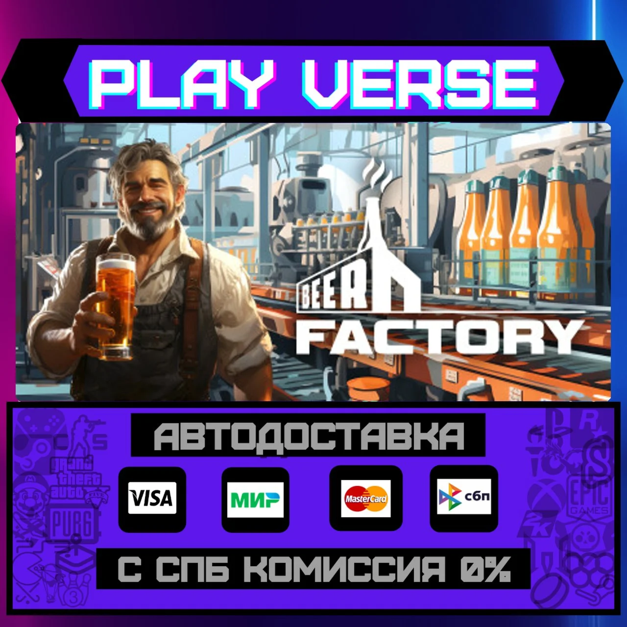 Beer FactoryАВТОВЫДАЧАSTEAM GIFT