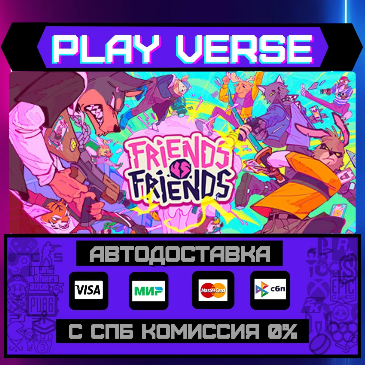 Friends vs FriendsАВТОВЫДАЧАSTEAM GIFT