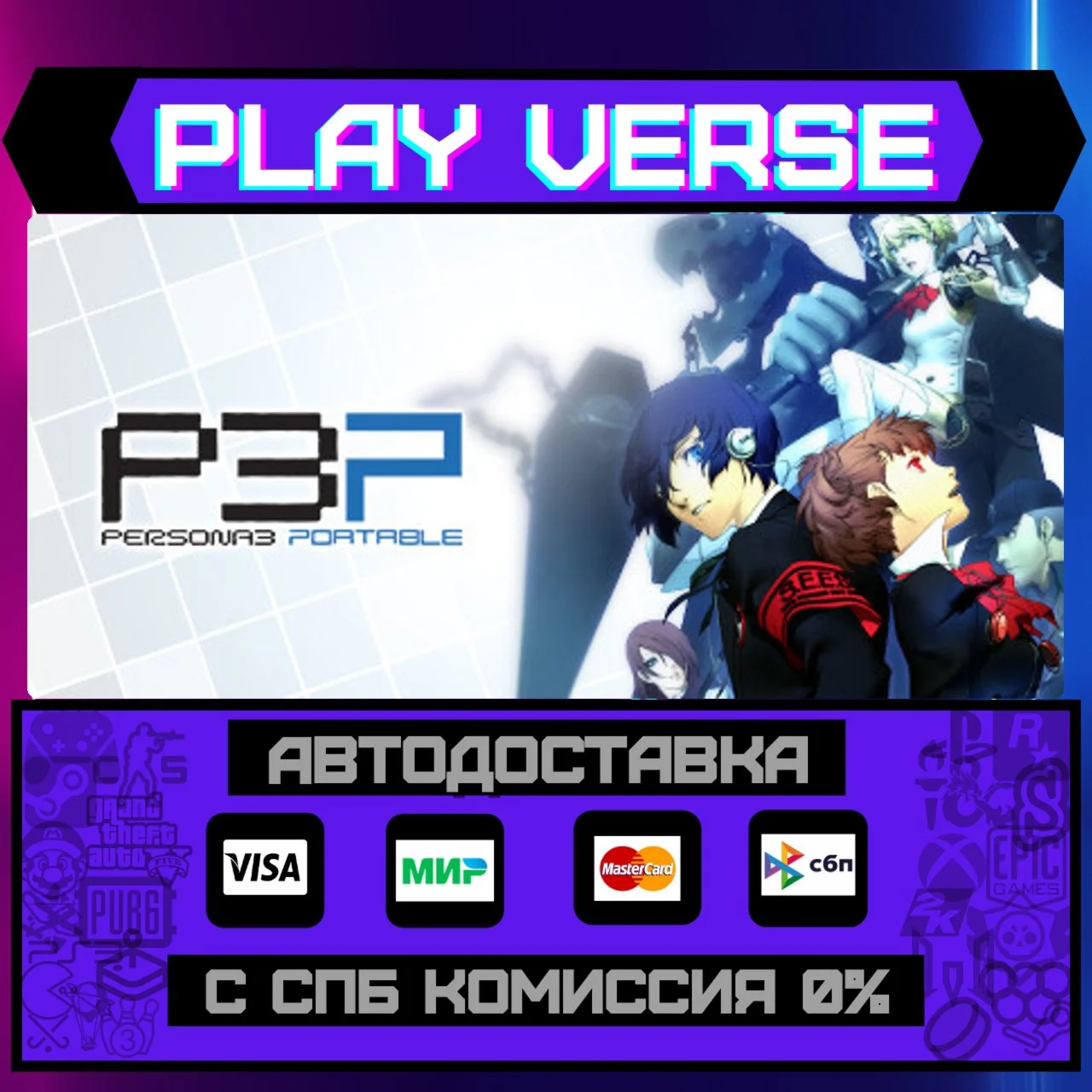 Persona 3 PortableАВТОВЫДАЧАSTEAM GIFT