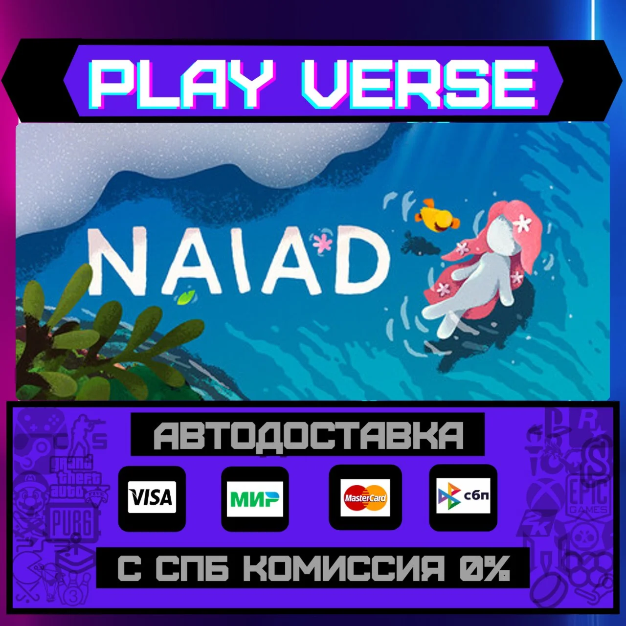 NAIADАВТОВЫДАЧАSTEAM GIFT