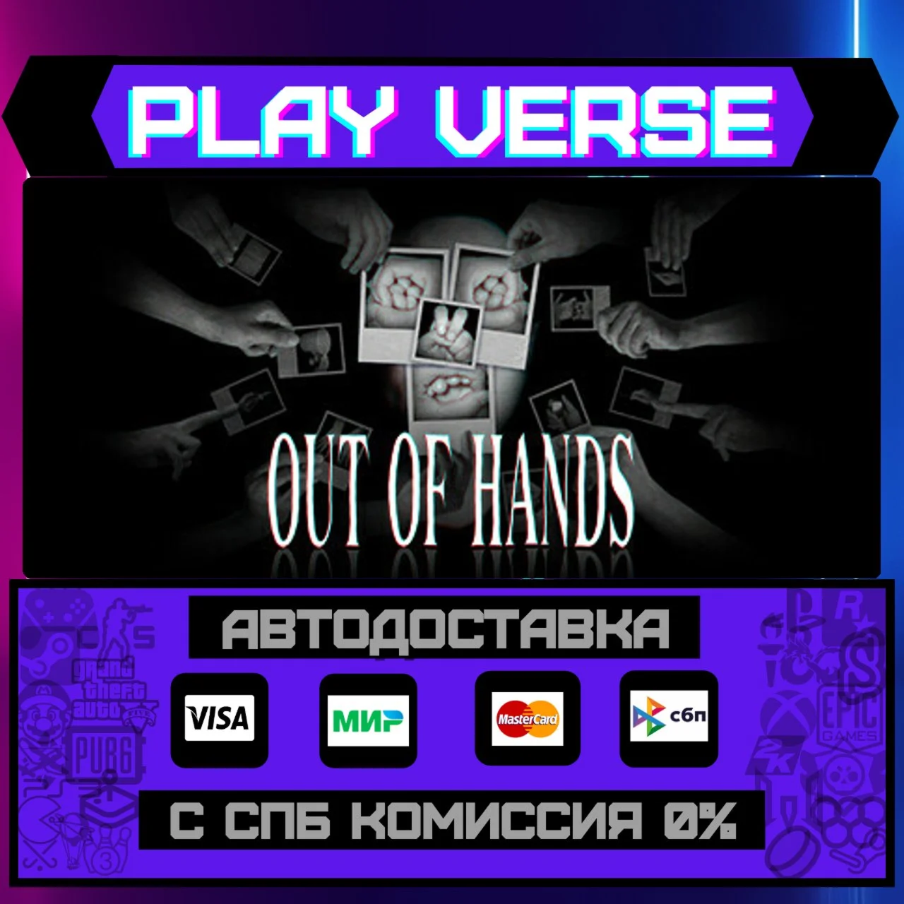 Out Of HandsАВТОВЫДАЧАSTEAM GIFT