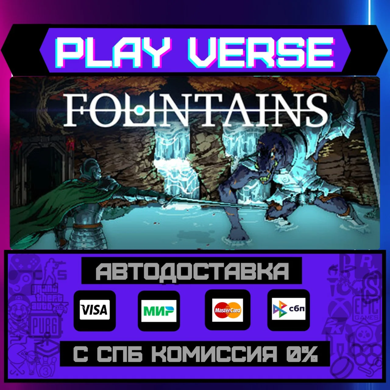 FOUNTAINSАВТОВЫДАЧАSTEAM GIFT
