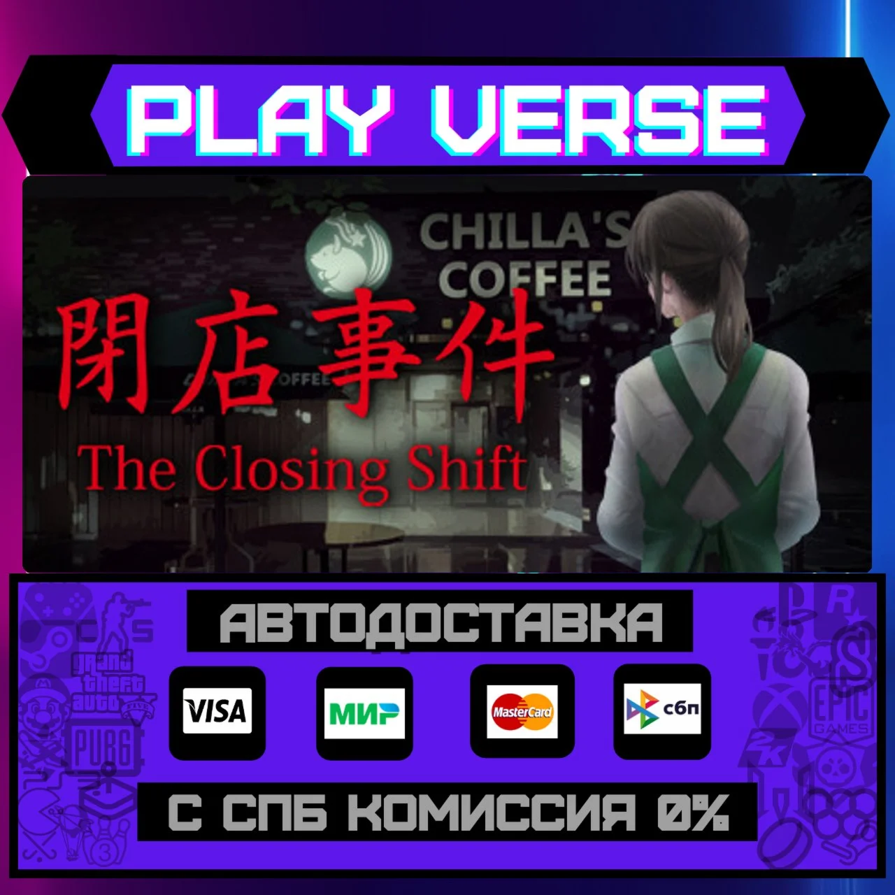[Chilla's Art] The Closing SАВТОВЫДАЧАSTEAM G