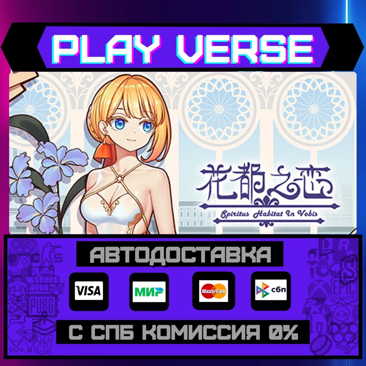 花都之恋АВТОВЫДАЧАSTEAM GIFT
